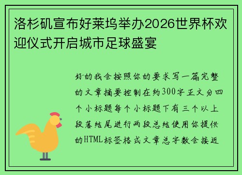 洛杉矶宣布好莱坞举办2026世界杯欢迎仪式开启城市足球盛宴