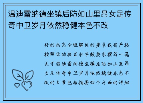 温迪雷纳德坐镇后防如山里昂女足传奇中卫岁月依然稳健本色不改