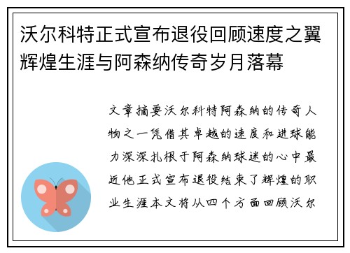 沃尔科特正式宣布退役回顾速度之翼辉煌生涯与阿森纳传奇岁月落幕