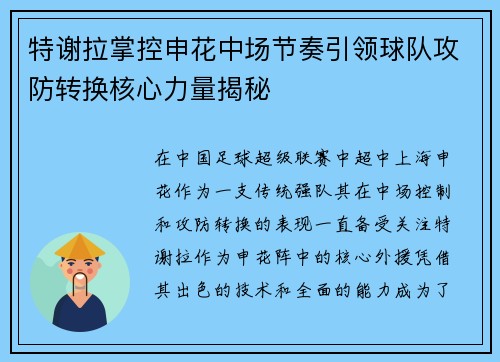 特谢拉掌控申花中场节奏引领球队攻防转换核心力量揭秘
