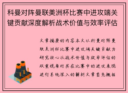 科曼对阵曼联美洲杯比赛中进攻端关键贡献深度解析战术价值与效率评估