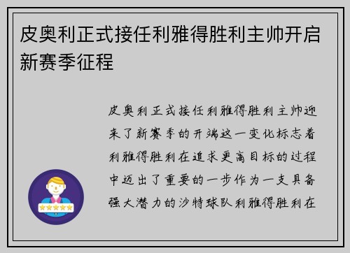 皮奥利正式接任利雅得胜利主帅开启新赛季征程
