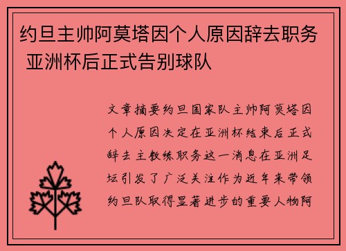 约旦主帅阿莫塔因个人原因辞去职务 亚洲杯后正式告别球队