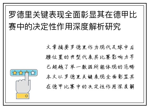 罗德里关键表现全面彰显其在德甲比赛中的决定性作用深度解析研究