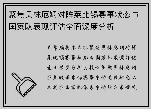 聚焦贝林厄姆对阵莱比锡赛事状态与国家队表现评估全面深度分析