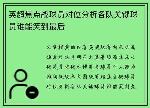 英超焦点战球员对位分析各队关键球员谁能笑到最后