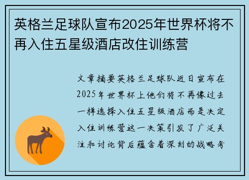 英格兰足球队宣布2025年世界杯将不再入住五星级酒店改住训练营