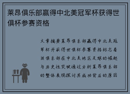 莱昂俱乐部赢得中北美冠军杯获得世俱杯参赛资格 