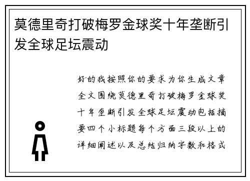 莫德里奇打破梅罗金球奖十年垄断引发全球足坛震动