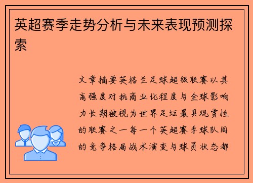 英超赛季走势分析与未来表现预测探索