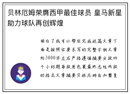 贝林厄姆荣膺西甲最佳球员 皇马新星助力球队再创辉煌