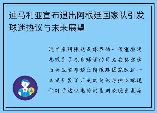 迪马利亚宣布退出阿根廷国家队引发球迷热议与未来展望