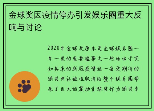 金球奖因疫情停办引发娱乐圈重大反响与讨论