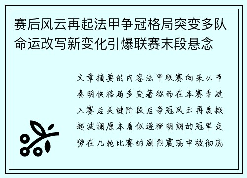 赛后风云再起法甲争冠格局突变多队命运改写新变化引爆联赛末段悬念