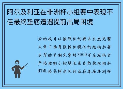 阿尔及利亚在非洲杯小组赛中表现不佳最终垫底遭遇提前出局困境