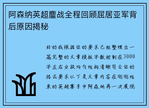阿森纳英超鏖战全程回顾屈居亚军背后原因揭秘