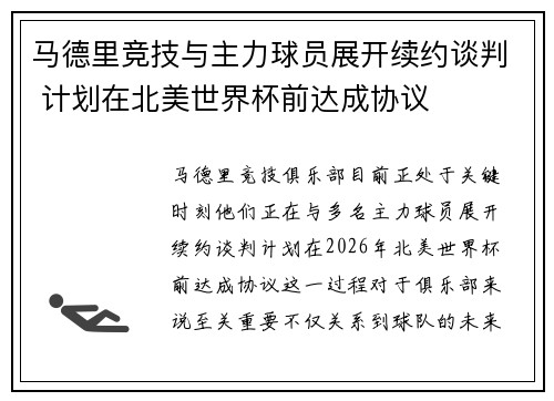 马德里竞技与主力球员展开续约谈判 计划在北美世界杯前达成协议